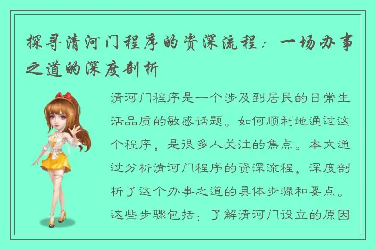 探寻清河门程序的资深流程：一场办事之道的深度剖析
