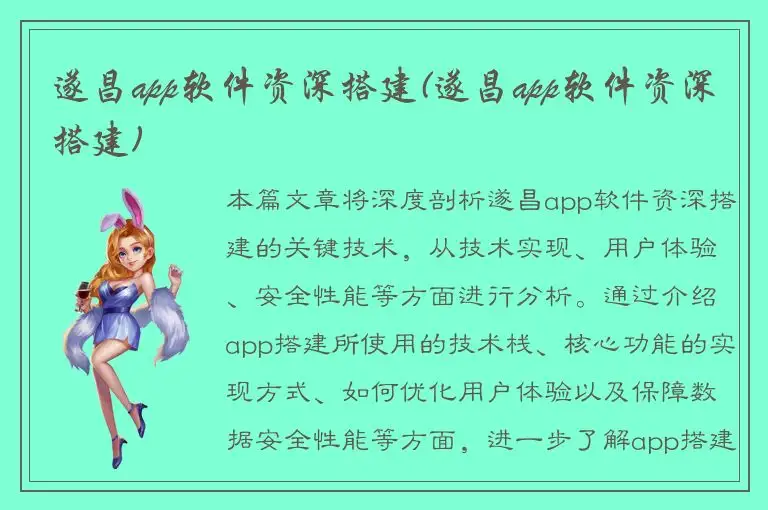 遂昌app软件资深搭建(遂昌app软件资深搭建)
