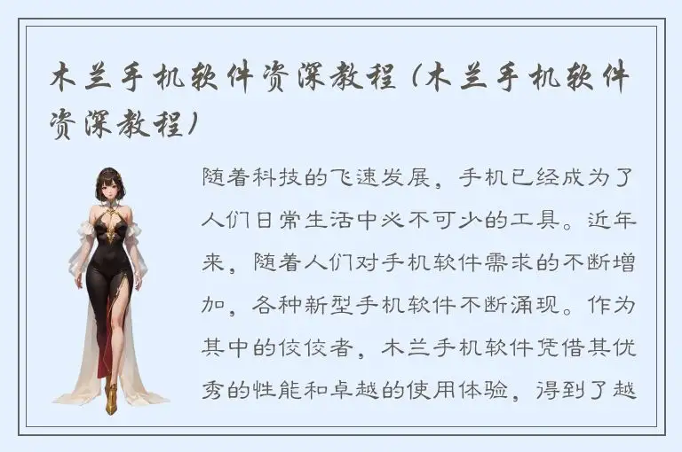 木兰手机软件资深教程 (木兰手机软件资深教程)