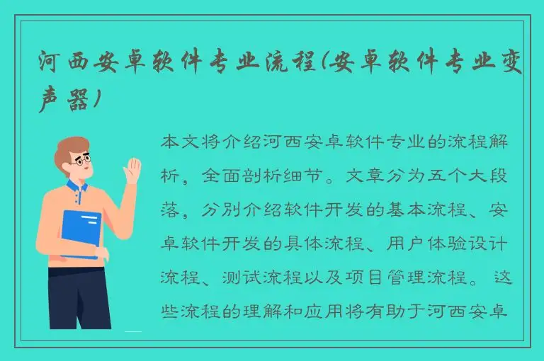 河西安卓软件专业流程(安卓软件专业变声器)