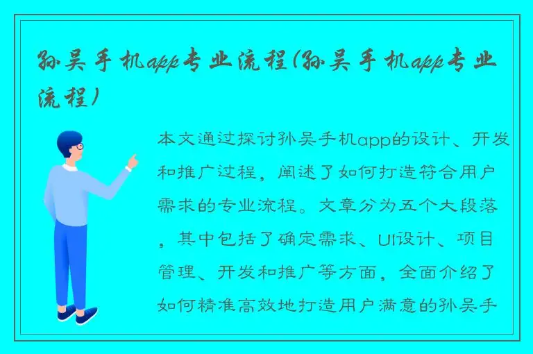 孙吴手机app专业流程(孙吴手机app专业流程)