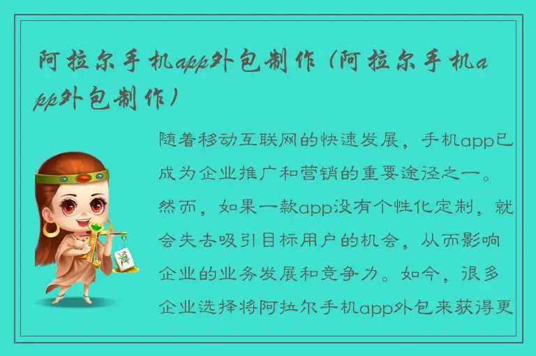 阿拉尔手机app外包制作 (阿拉尔手机app外包制作)