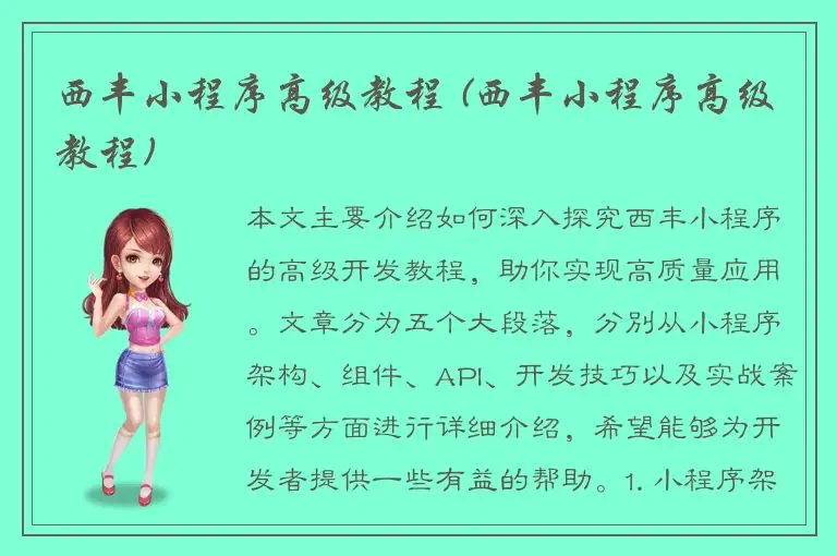 西丰小程序高级教程 (西丰小程序高级教程)
