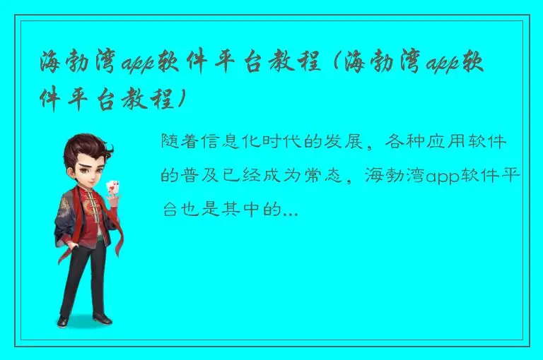 海勃湾app软件平台教程 (海勃湾app软件平台教程)
