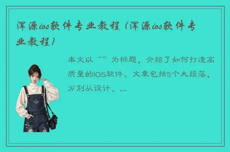 浑源ios软件专业教程 (浑源ios软件专业教程)