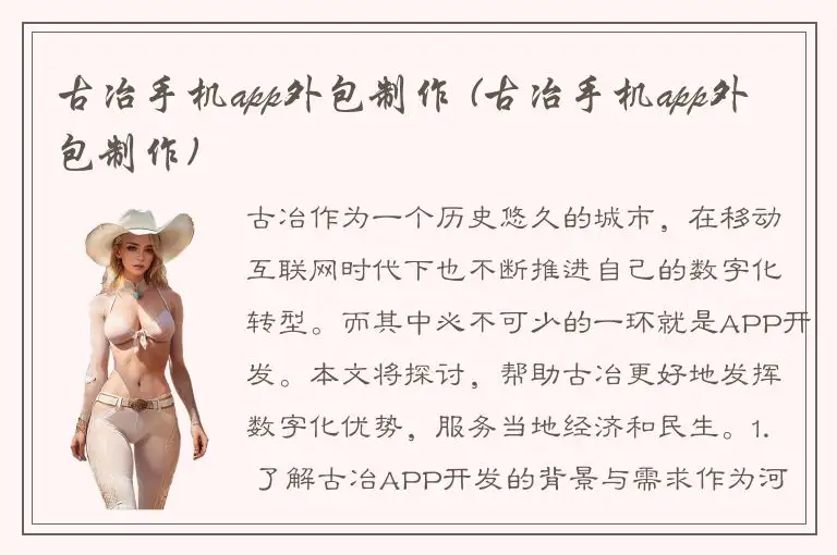 古冶手机app外包制作 (古冶手机app外包制作)