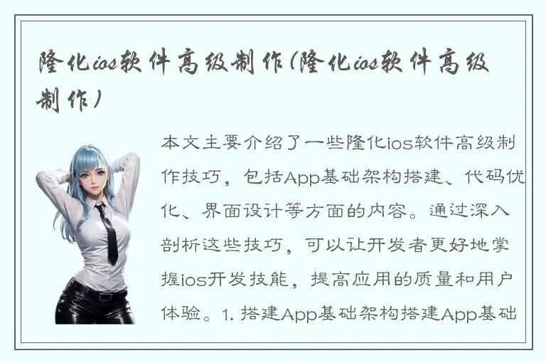 隆化ios软件高级制作(隆化ios软件高级制作)