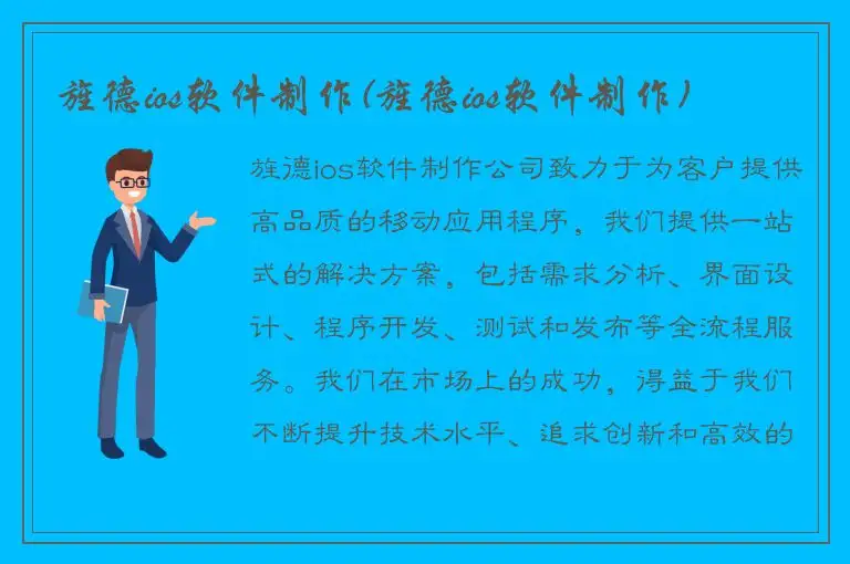 旌德ios软件制作(旌德ios软件制作)