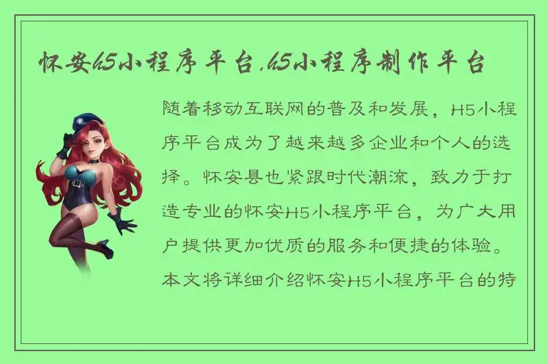 怀安h5小程序平台,h5小程序制作平台