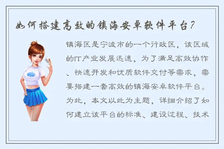 如何搭建高效的镇海安卓软件平台？