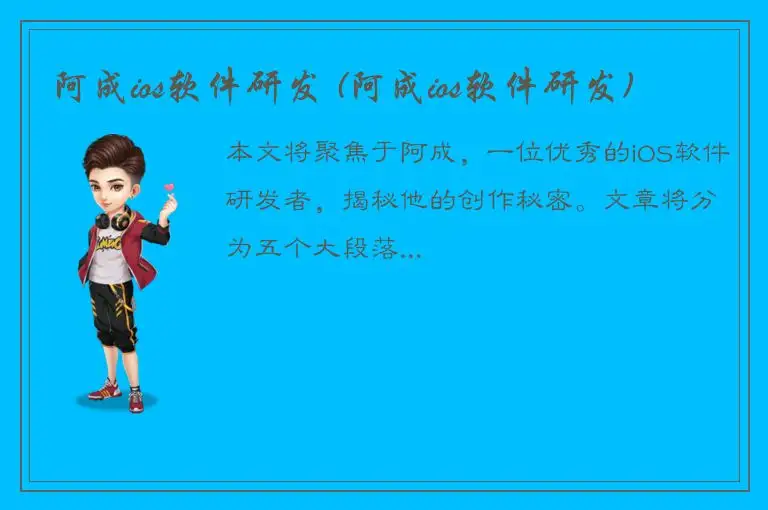 阿成ios软件研发 (阿成ios软件研发)