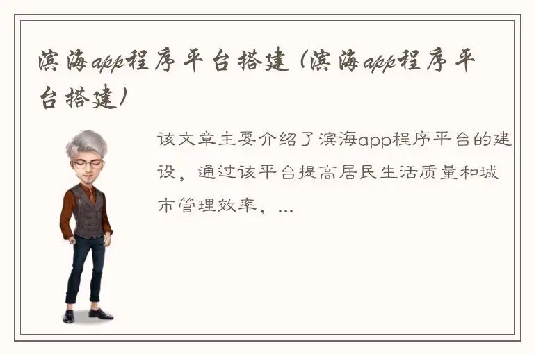 滨海app程序平台搭建 (滨海app程序平台搭建)