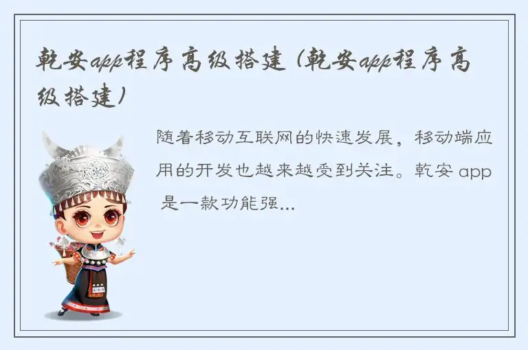 乾安app程序高级搭建 (乾安app程序高级搭建)