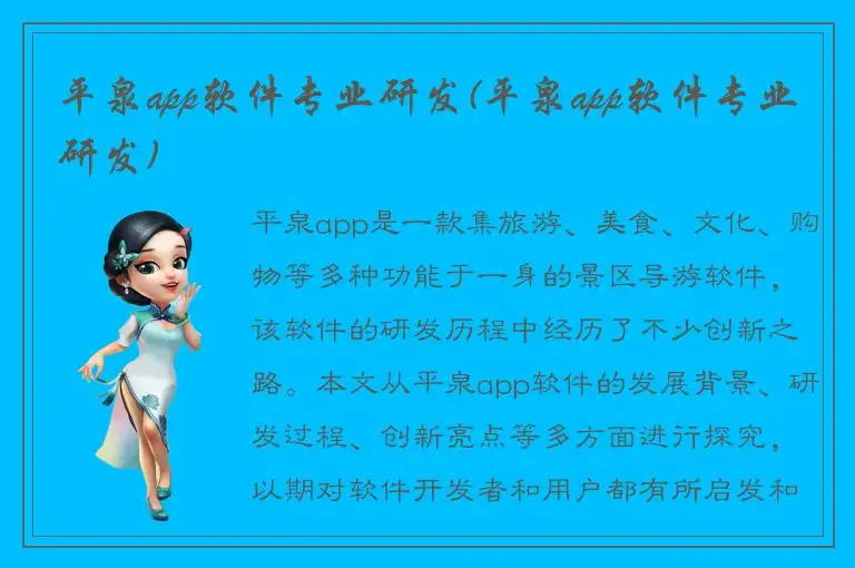 平泉app软件专业研发(平泉app软件专业研发)