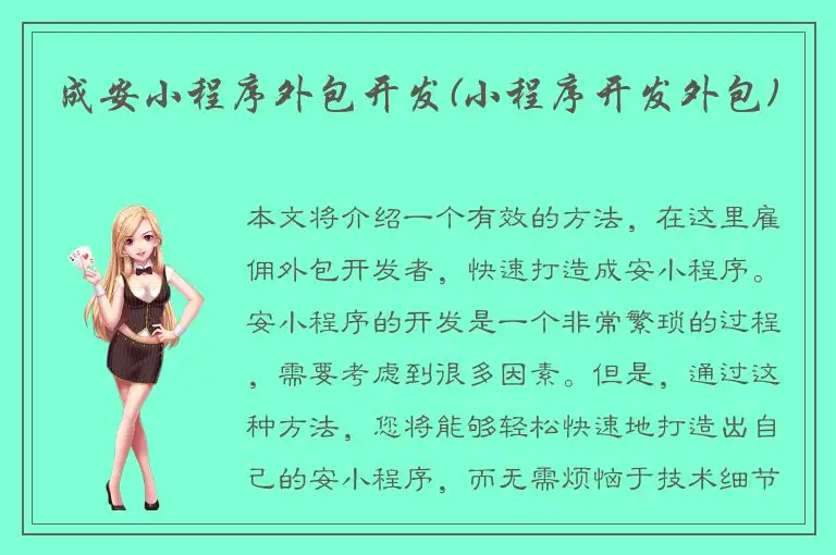 成安小程序外包开发(小程序开发外包)