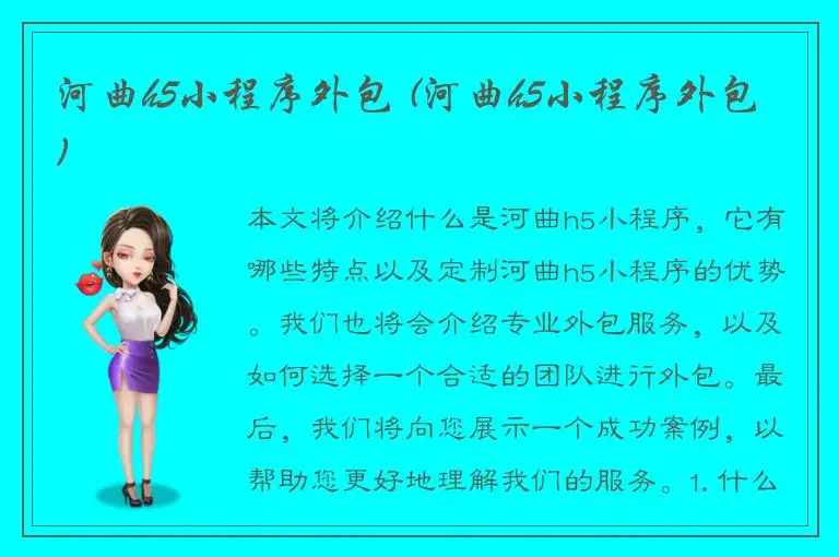 河曲h5小程序外包 (河曲h5小程序外包)