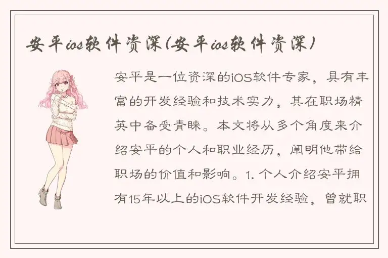 安平ios软件资深(安平ios软件资深)