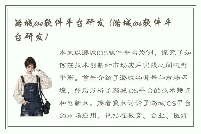 潞城ios软件平台研发 (潞城ios软件平台研发)