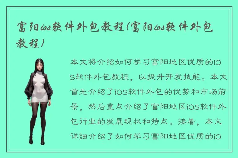 富阳ios软件外包教程(富阳ios软件外包教程)