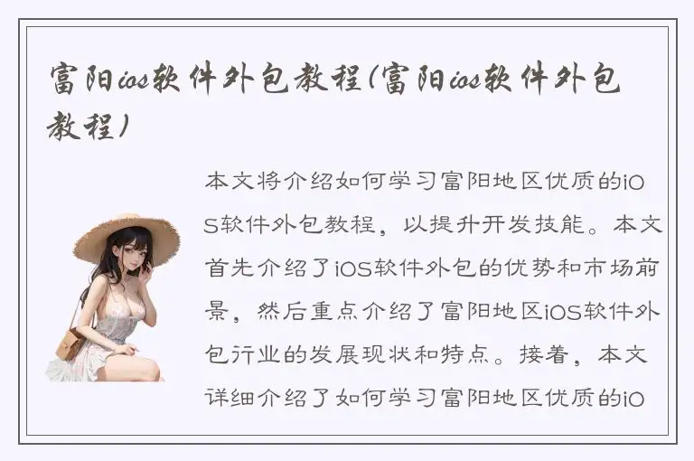 富阳ios软件外包教程(富阳ios软件外包教程)