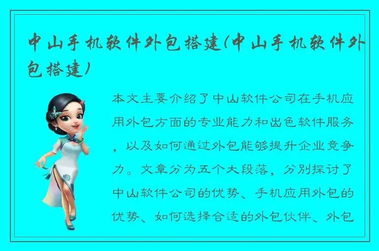 中山手机软件外包搭建(中山手机软件外包搭建)