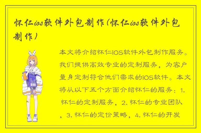怀仁ios软件外包制作(怀仁ios软件外包制作)