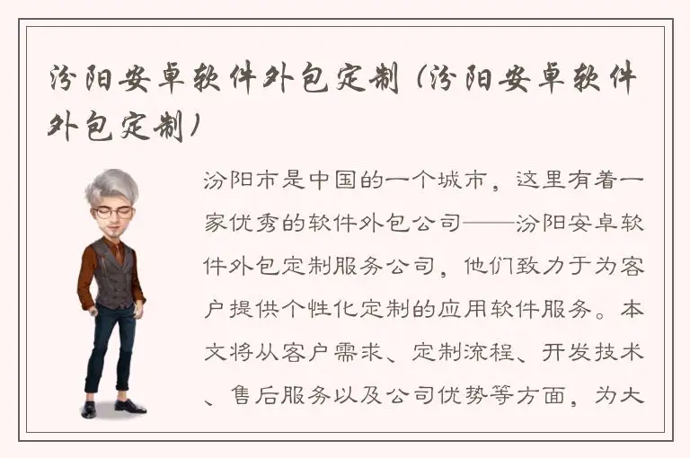 汾阳安卓软件外包定制 (汾阳安卓软件外包定制)