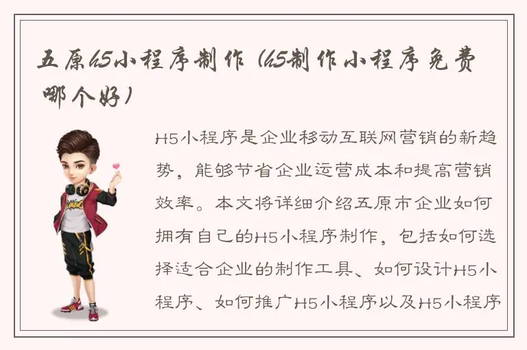五原h5小程序制作 (h5制作小程序免费 哪个好)