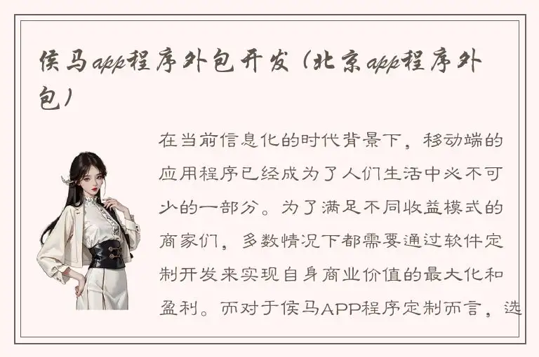 侯马app程序外包开发 (北京app程序外包)