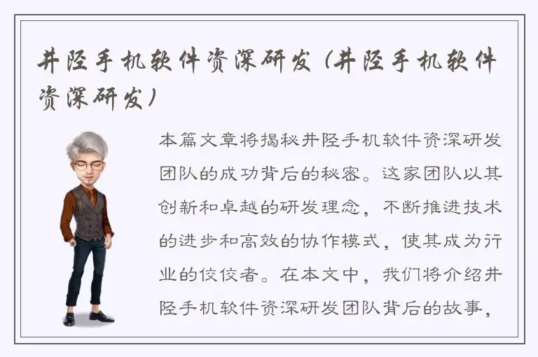 井陉手机软件资深研发 (井陉手机软件资深研发)