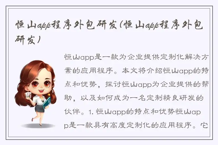 恒山app程序外包研发(恒山app程序外包研发)