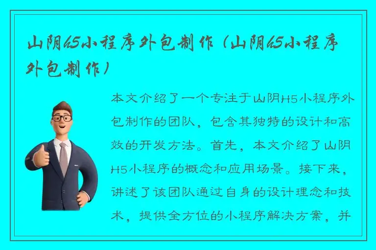 山阴h5小程序外包制作 (山阴h5小程序外包制作)