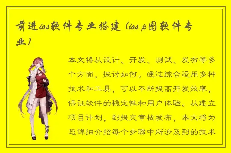 前进ios软件专业搭建 (ios p图软件专业)