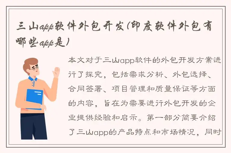 三山app软件外包开发(印度软件外包有哪些app是)