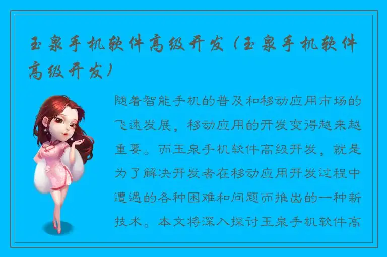 玉泉手机软件高级开发 (玉泉手机软件高级开发)