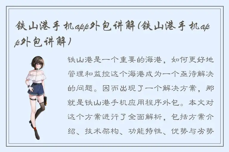 铁山港手机app外包讲解(铁山港手机app外包讲解)