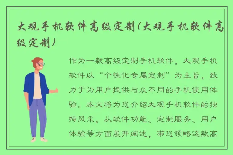 大观手机软件高级定制(大观手机软件高级定制)