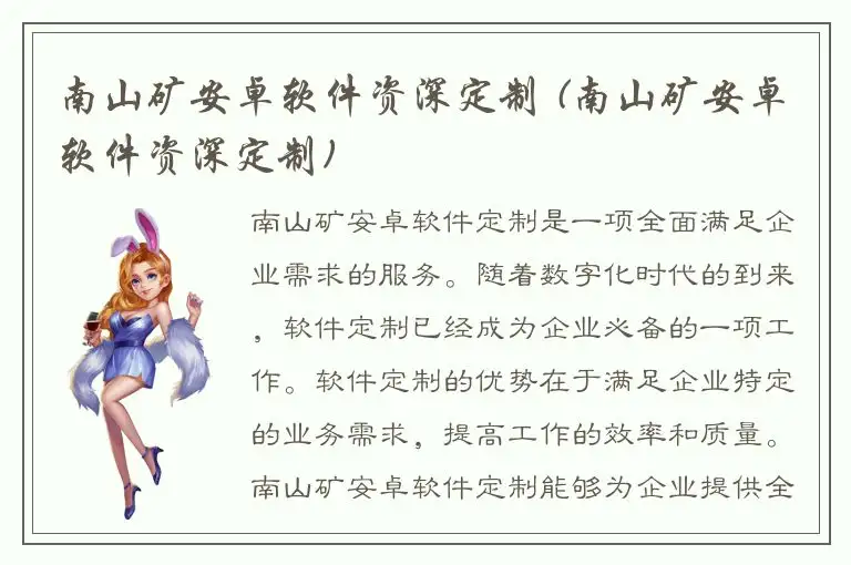 南山矿安卓软件资深定制 (南山矿安卓软件资深定制)