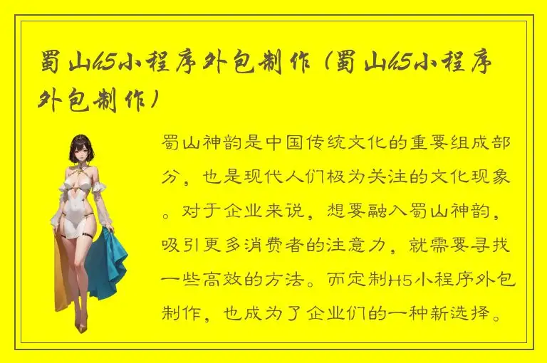蜀山h5小程序外包制作 (蜀山h5小程序外包制作)