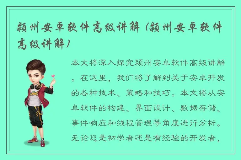 颍州安卓软件高级讲解 (颍州安卓软件高级讲解)