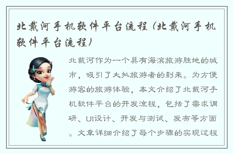 北戴河手机软件平台流程 (北戴河手机软件平台流程)