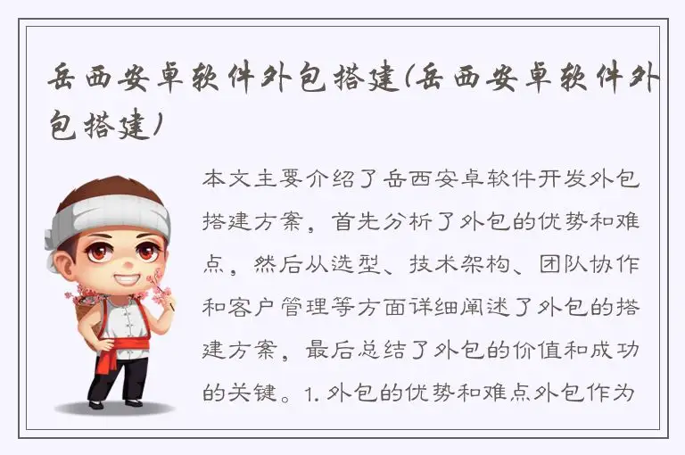 岳西安卓软件外包搭建(岳西安卓软件外包搭建)