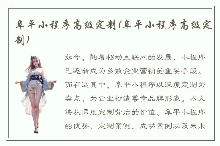 阜平小程序高级定制(阜平小程序高级定制)
