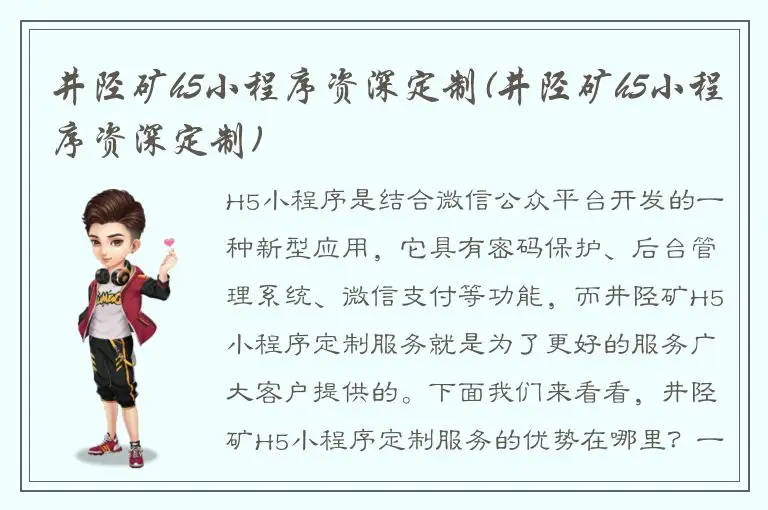 井陉矿h5小程序资深定制(井陉矿h5小程序资深定制)