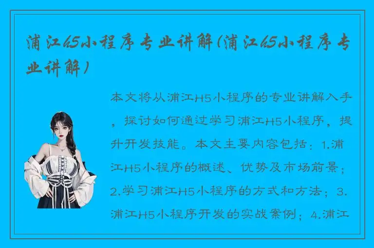 浦江h5小程序专业讲解(浦江h5小程序专业讲解)