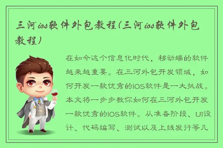 三河ios软件外包教程(三河ios软件外包教程)