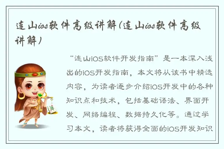 连山ios软件高级讲解(连山ios软件高级讲解)