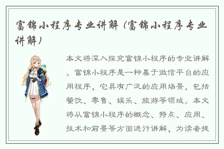 富锦小程序专业讲解 (富锦小程序专业讲解)