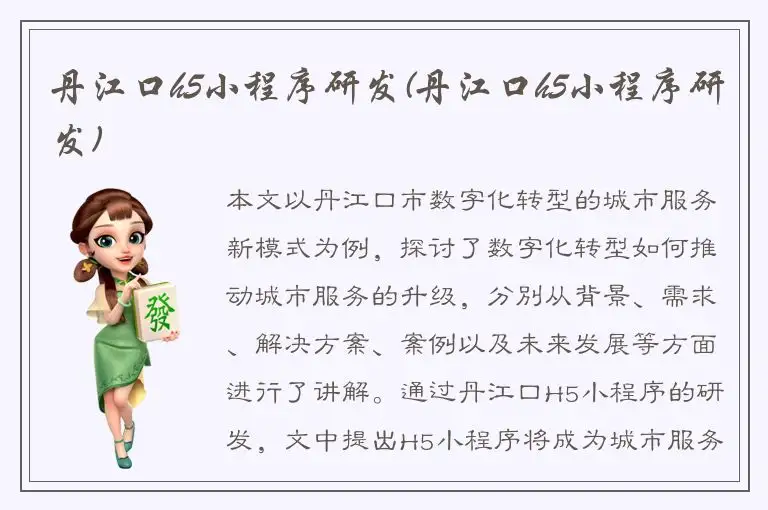 丹江口h5小程序研发(丹江口h5小程序研发)
