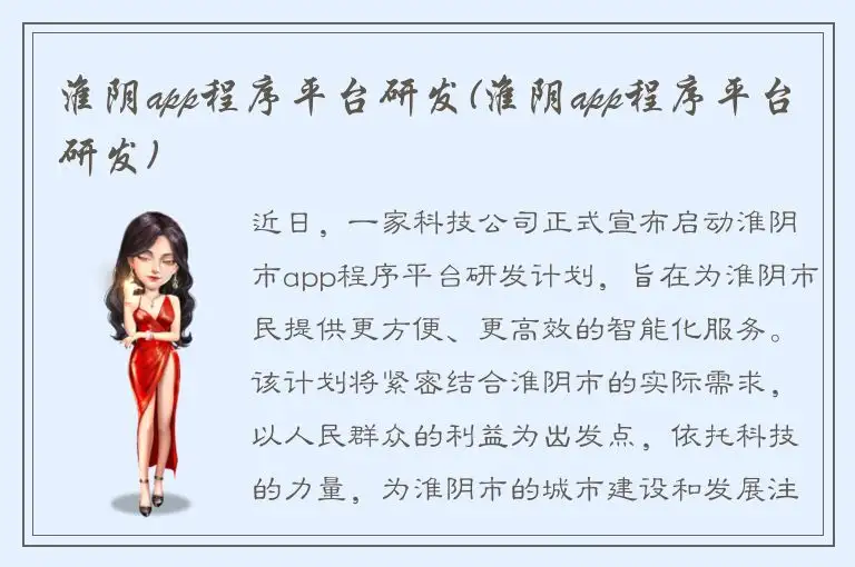 淮阴app程序平台研发(淮阴app程序平台研发)